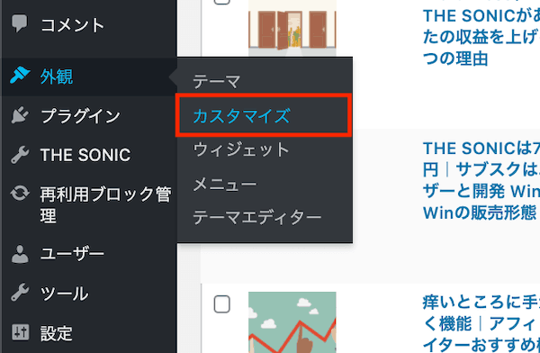 Wordpressカスタマイザーの場所