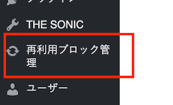 再利用ブロック管理