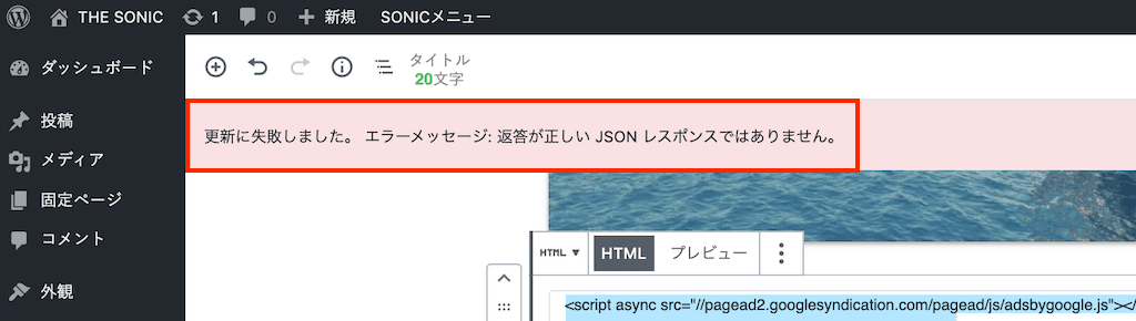 更新に失敗しました。 エラーメッセージ: 返答が正しい JSON レスポンスではありません。