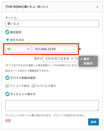 ウィジェットの条件分岐記事ID