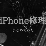 iPhoneの修理方法をまとめてみた