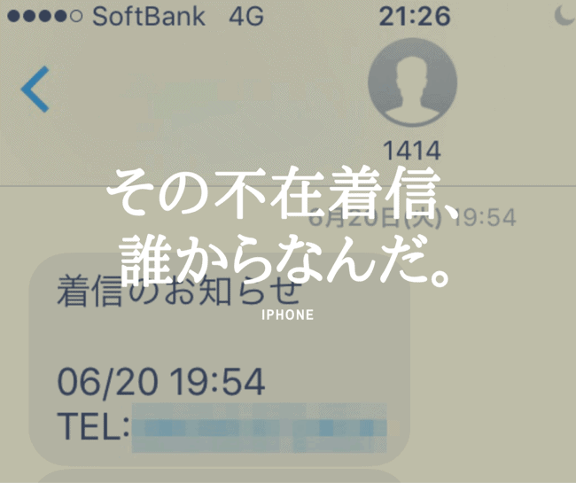 カンタン Iphoneの不在着信のメッセージ通知で名前を知る方法 マサオカブログ