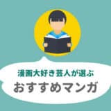 アメトークおすすめマンガ