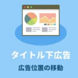 SANGOカスタマイズタイトル下広告を移動