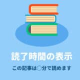 SANGOカスタマイズ読了時間を表示