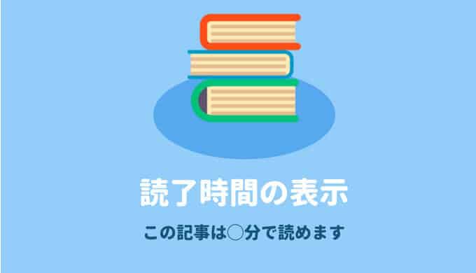 SANGOカスタマイズ読了時間を表示