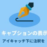 SANGOカスタマイズ記事のアイキャッチに注釈を入れる
