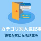SANGOカスタマイズカテゴリ別人気記事を表示する