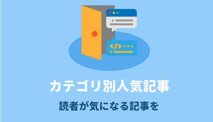 SANGOカスタマイズカテゴリ別人気記事を表示する
