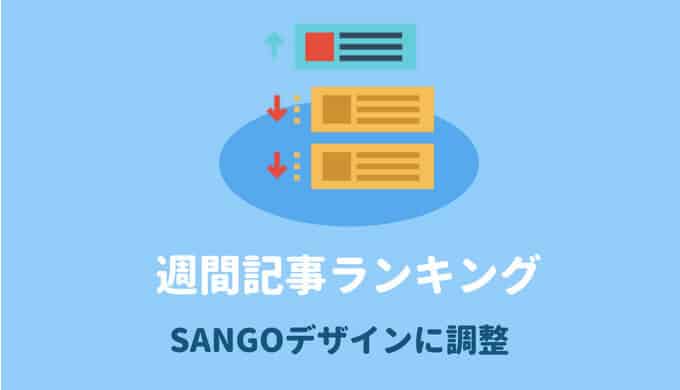 SANGOカスタマイズ週間人気記事ランキングのデザインを調整