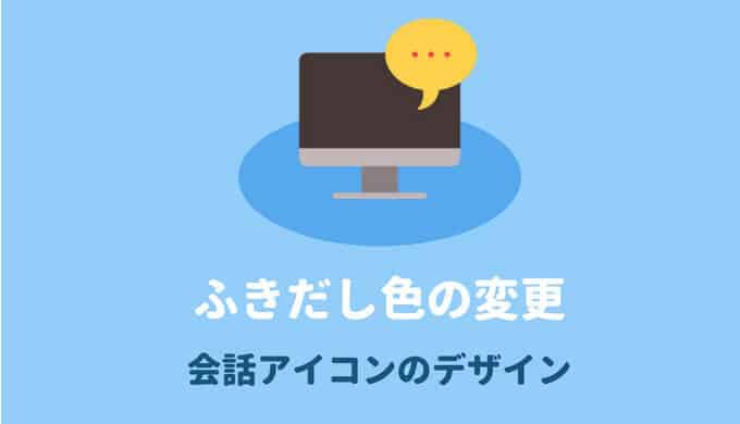 SANGOカスタマイズ吹き出しの色を変える