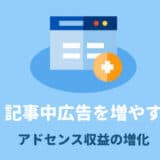 SANGOカスタマイズ記事中広告を増やす