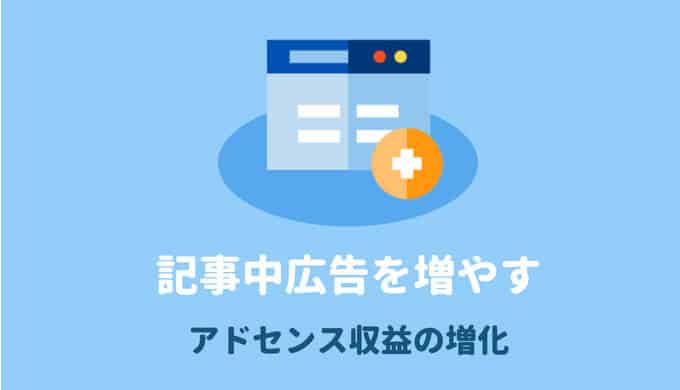 SANGOカスタマイズ記事中広告を増やす