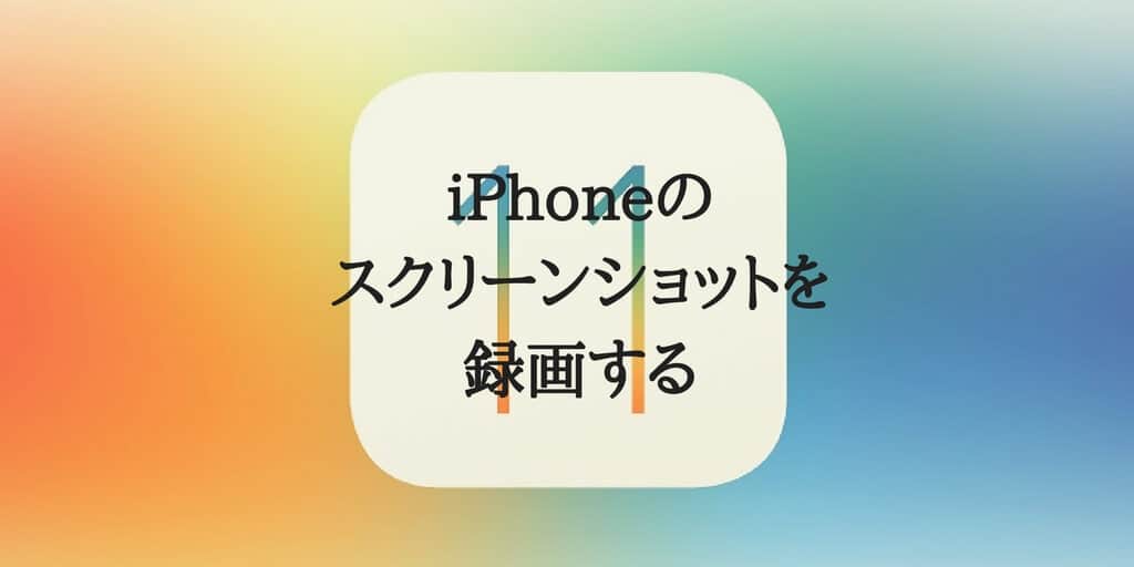 Iphoneのスクショを動画で撮る方法 画面キャプチャ マサオカブログ