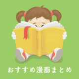 漫画おすすめ