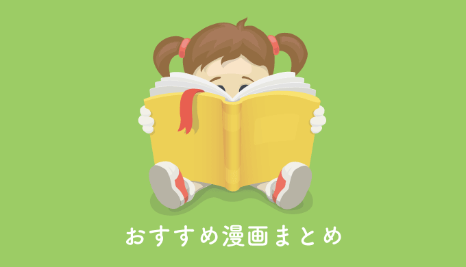 漫画おすすめ