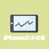 iPhoneの小技集