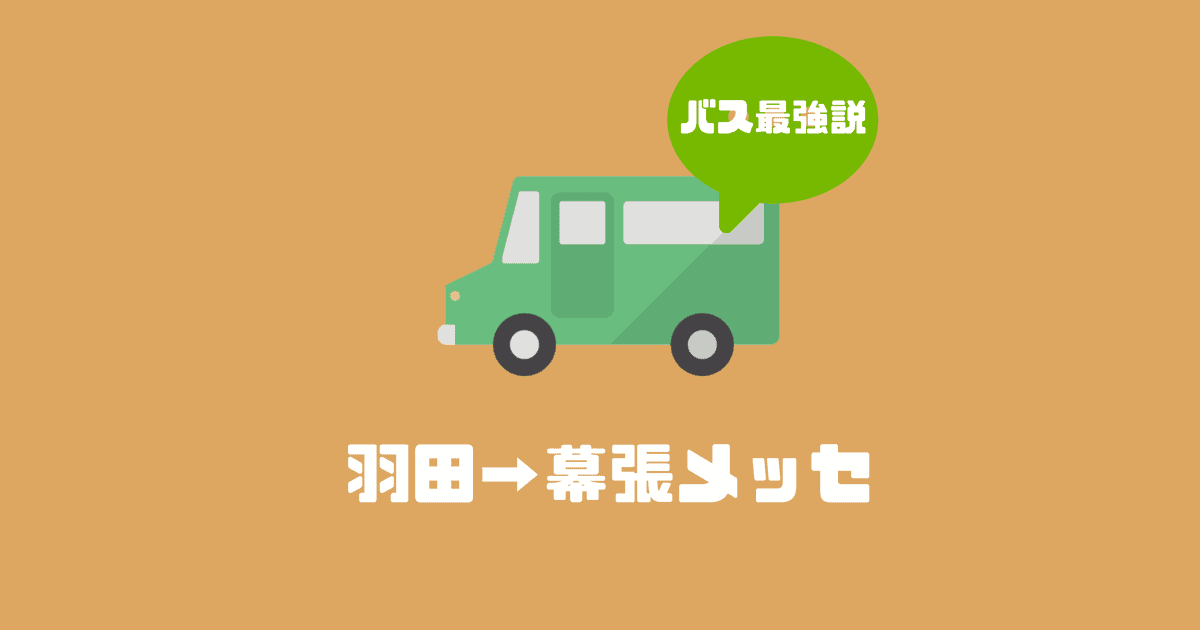 羽田空港から幕張メッセに一番楽に行く方法リムジンバス最強説 マサオカブログ