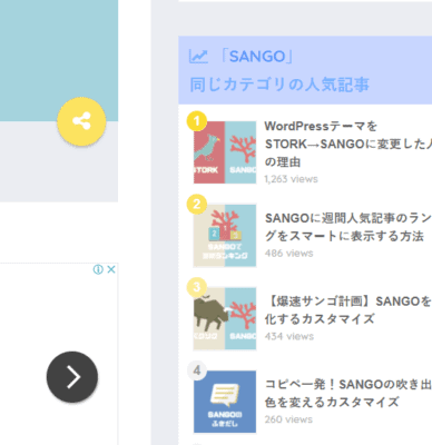 SANGOカスタマイズ同じカテゴリの人気記事を表示