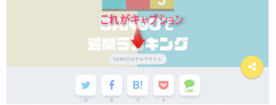 SANGOカスタマイズアイキャッチにキャプションを追加