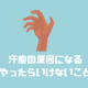 汗疱になる人の特徴とやってはいけない3つのコト