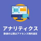 アナリティクスアドセンス規約