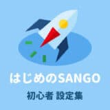 SANGOカスタマイズで最初に見る記事