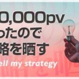 雑記ブログのPVアップ戦略