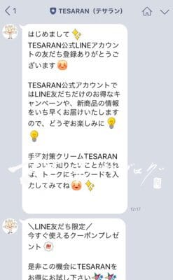 テサランを安く買う方法