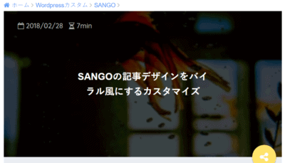 SANGOカスタマイズバイラルメディア