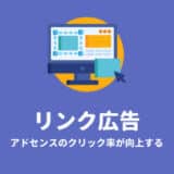 アドセンスリンク広告の使い方