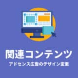 アドセンス関連コンテンツデザイン