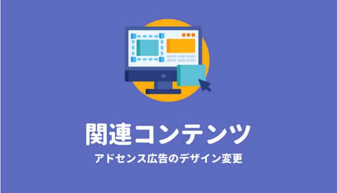 アドセンス関連コンテンツデザイン