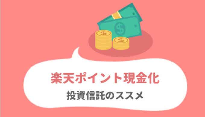 楽天ポイントを投資信託して現金化するベストな方法 マサオカブログ