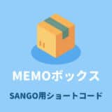 SANGOカスタマイズ追加メモボックス