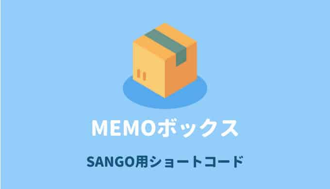 SANGOカスタマイズ追加メモボックス