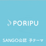 SANGOカスタマイズテーマ
