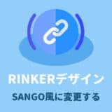 SANGOのリンカ-カスタマイズ