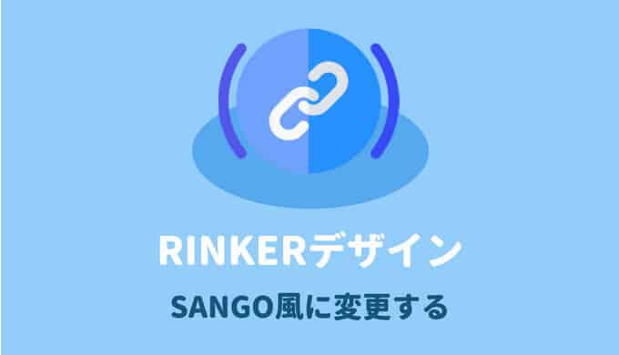 SANGOのリンカ-カスタマイズ