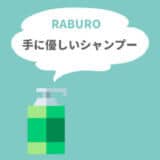 ラブロシャンプーのレビュー