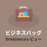 Orobiancoビジネスバッグのレビュー
