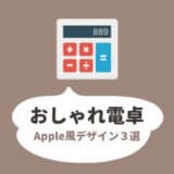おしゃれなおすすめ電卓