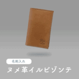 イルビゾンテの名刺入れ