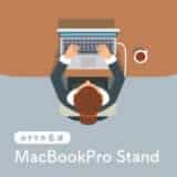 MacBookスタンド
