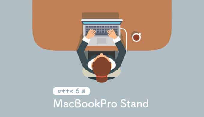MacBookのスタンドを比較！おすすめ8選【クラムシェル・作業用】