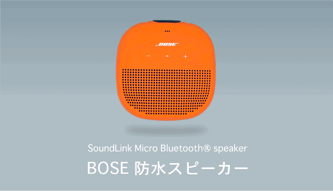 BOSE SoundLink Micro】BOSEの防水ポータブルスピーカーをレビュー 