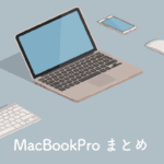 MacBookPro周辺機器まとめ