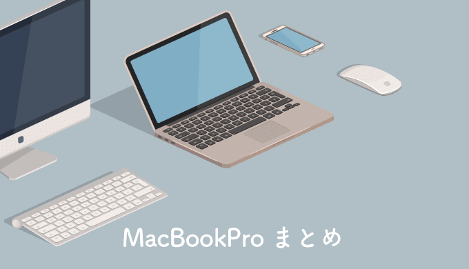 MacBookPro周辺機器まとめ