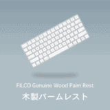 Filco木製パームレストレビュー