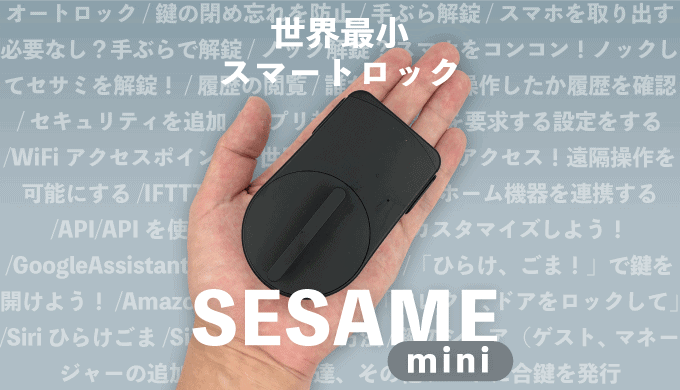 SESAME mini レビュー／世界最小・最軽量の次世代スマートロック！徹底 